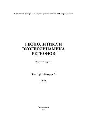 Геополитика и экогеодинамика регионов 2015 Том 1 (11) Выпуск 2