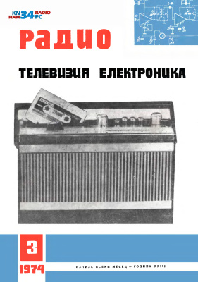 Радио, телевизия, електроника 1974 №03