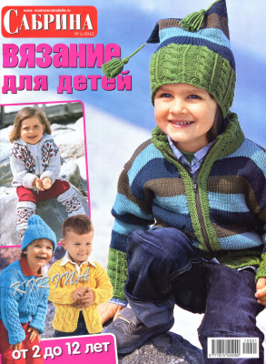 Сабрина Вязание для детей 2012 №01 январь-февраль