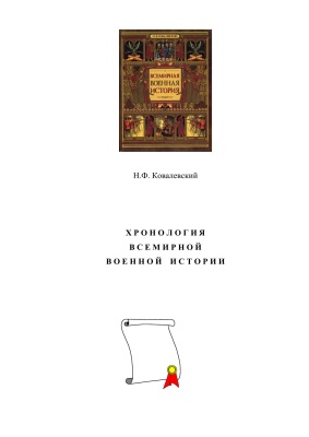 Ковалевский Н.Ф. Всемирная военная история. Хронологический обзор