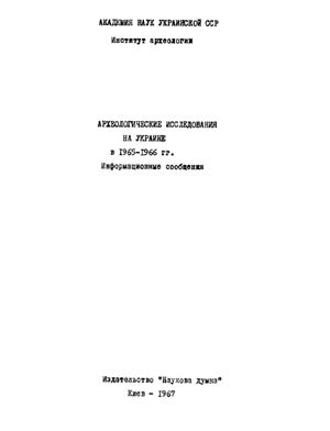Толочко П.П. (отв. ред.) Археологические исследования на Украине в 1965-66 г.: Информационные сообщения. Выпуск 1