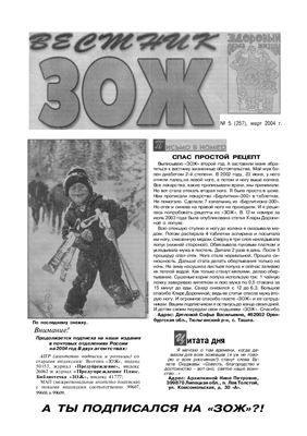Вестник ЗОЖ 2004 №05