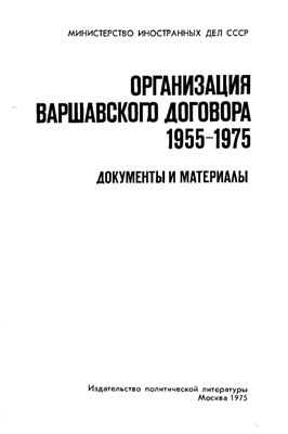 Организация Варшавского договора 1955-1975. Документы и материалы