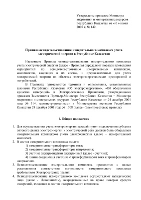 Правила освидетельствования измерительного комплекса учета электрической энергии в Республике Казахстан
