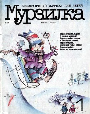 Мурзилка 1994 №01