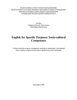 Свиридон Р.А., Граф И.М. English for Specific Purposes: Socio-cultural Competence
