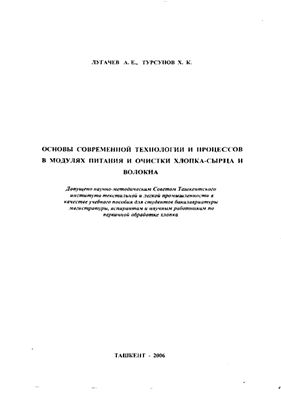 Лугачев А.Е., Турсунов Х.К. Основы современной технологии и процессов в модулях питания и очистки хлопка-сырца и волокна