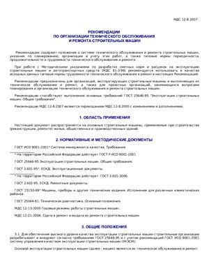 МДС 12-8.2007 Рекомендации по организации технического обслуживания и ремонта строительных машин