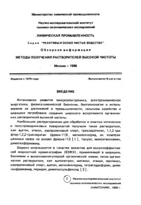 Егоренко Г.А., Самсонова Н.И., Иевлева С.С., Рыжанкова А.К., Голубева И.Б. Методы получения растворителей высокой чистоты