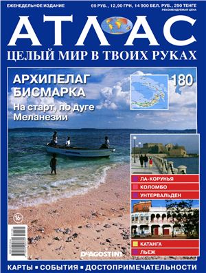 Атлас. Целый мир в твоих руках 2013 №180