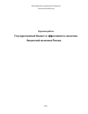 Курсовая работа - Государственный бюджет и эффективность налогово-бюджетной политики России