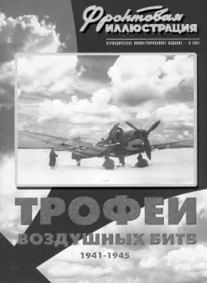 Фронтовая иллюстрация 2001 №06. Трофеи воздушных битв 1941-1945