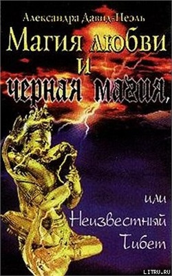 Давид-Неэль А. Магия любви и черная магия, или Неизвестный Тибет