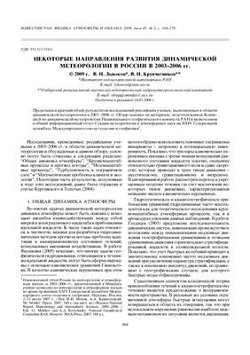 Некоторые направления развития динамической метеорологии в России в 2003-2006 гг
