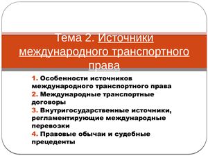 Транспортный источник. Источники международного транспортного права. Структура международного транспортного права. Понятие источников транспортного права. Перечислите источники международного транспортного права.