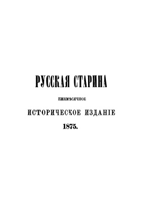 Русская старина 1875 №01-04