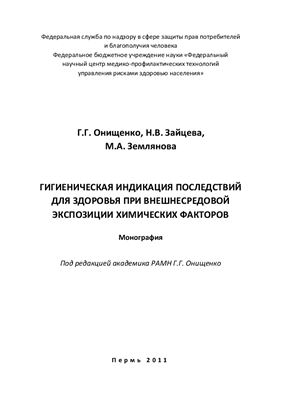Онищенко Г.Г., Зайцева Н.В. Гигиеническая индикация последствий для здоровья при внешнесредовой экспозиции химических факторов