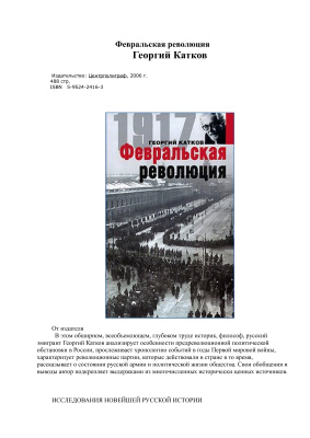 Катков Г.М. Февральская революция