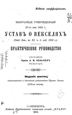 Нолькен А.М. (сост.) Устав о векселях, Высочайше утвержденный 27 мая 1902 года