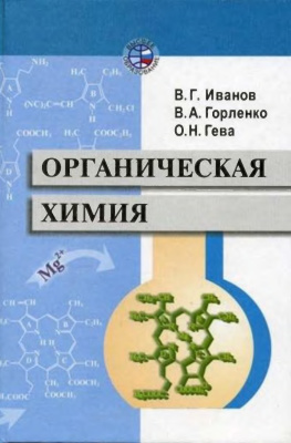 Иванов В.Г., Горленко В.А., Гева О.Н. Органическая химия