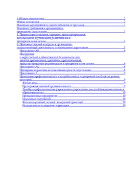 СП 3.5.3.1129-02 Санитарно-эпидемиологические требования к проведению дератизации