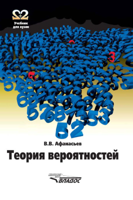Афанасьев В.В. Теория вероятностей