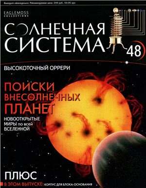 Солнечная система 2013 №048