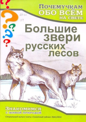 Почемучкам обо всём на свете 2010 №12. Большие звери русских лесов