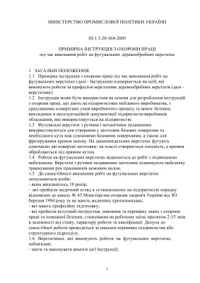 ПІ 1.5.20-368-2005 Примірна інструкція з охорони праці під час виконання робіт на фугувальних деревообробних верстатах