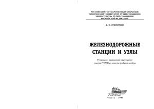 Сухопяткин А.Н. Железнодорожные станции и узлы