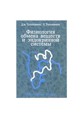 Теппермен Дж., Теппермен Х. Физиология обмена веществ и эндокринной системы