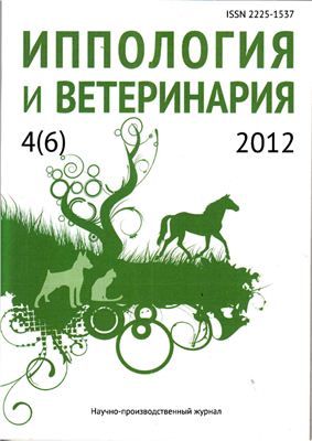 Иппология и ветеринария 2012 №04 (6)