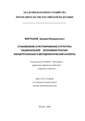 Мартынов А.В. Становление и регулирование структуры национальной экономики России: концептуальный и методологический аспекты