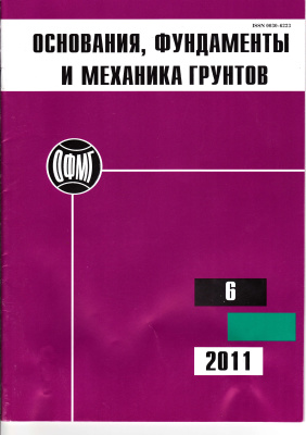 Основания, фундаменты и механика грунтов 2011 №06