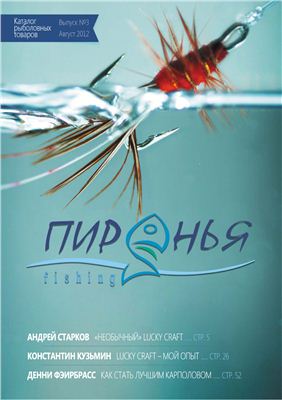 Каталог рыболовных товаров Пиранья fishing 2012 №03