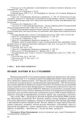 Омельянчук И.В. Правые партии и П.А. Столыпин