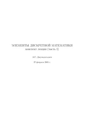 Джумадильдаев А.С. Элементы дискретной математики (часть 1)