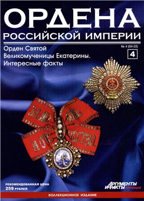 Ордена Российской Империи 2012 №04 (Орден Святой Великомученицы Екатерины. Интересные факты)