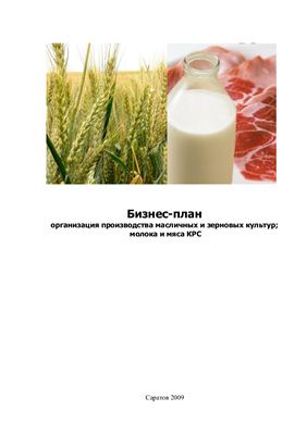 Бизнес-план: организация производства молока и разведения КРС
