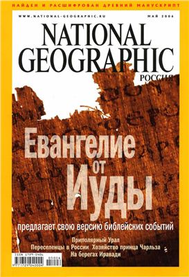 National Geographic 2006 №05 (Россия)