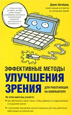 Шнайдер Дорис. Эффективные методы улучшения зрения. Для работающих на компьютере