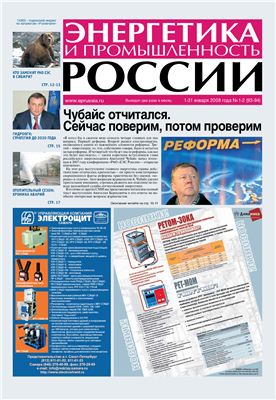 Энергетика и промышленность России 2008 №01-02 январь