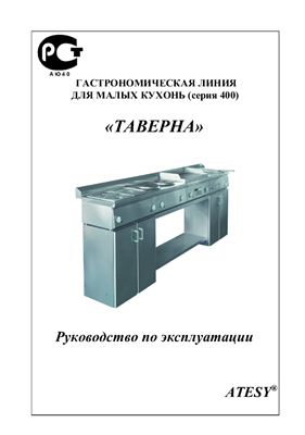 Техническое описание, инструкция по эксплуатации, паспорт: Гастрономическая линия для малых кухонь (серия 400) Таверна