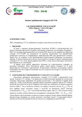 Покидышев А.Н., Казаков П.Н. Анализ требований стандарта C37.118