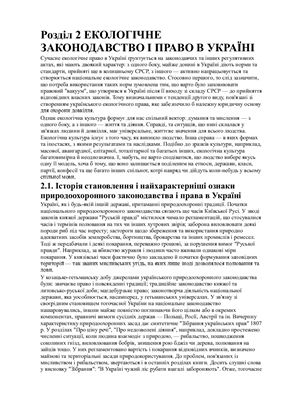 Гавриленко О.П. Екогеографія України (Розділ 2)