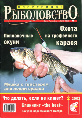 Спортивное рыболовство 2002 №02