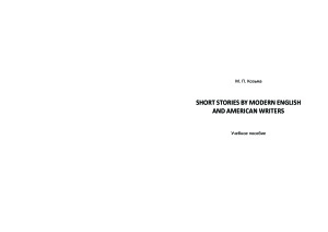 Козьма М.П. Short Stories by Modern English and American Writers