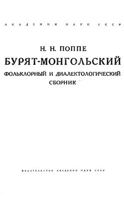 Поппе Н.Н. Бурят-монгольский фольклорный и диалектологический сборник