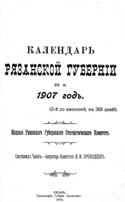 Календарь Рязанской губернии на 1907 год