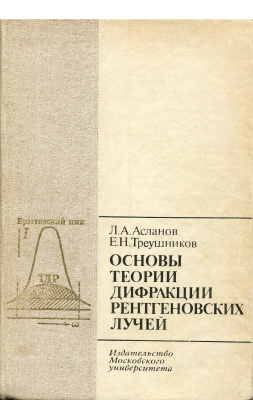 Асланов Л.А., Треушников Е.Н. Основы теории дифракции рентгеновских лучей